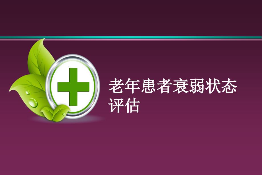 老年患者衰弱状态评估.ppt_第1页