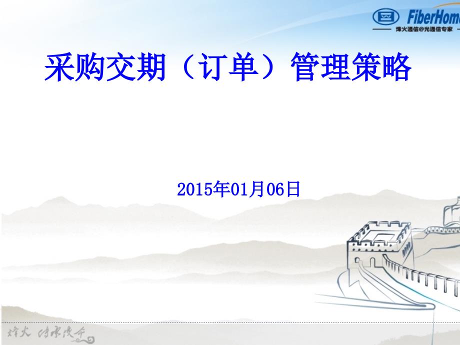 采购交期订单管理策略PPT课件.ppt_第1页
