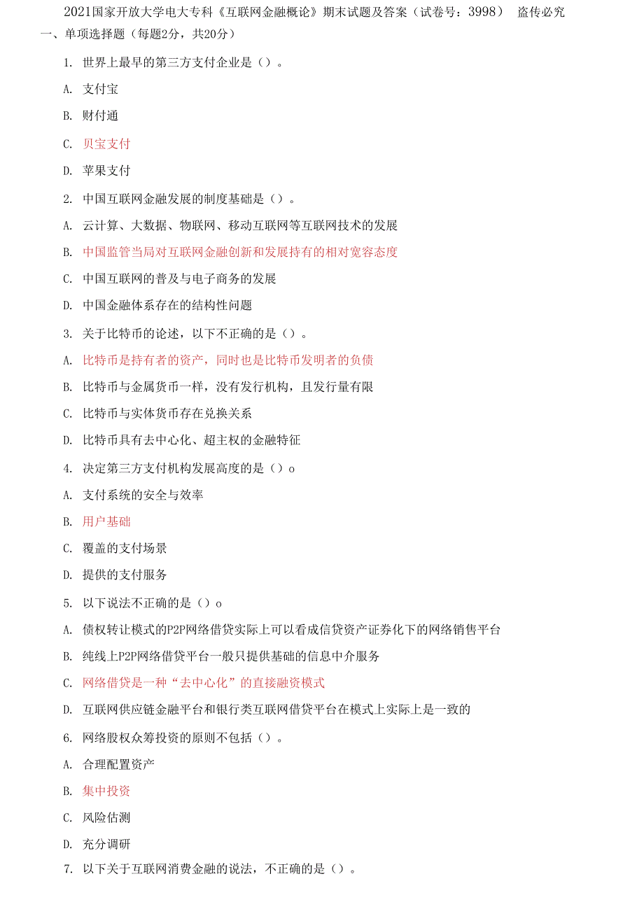 精选2021国家开放大学电大专科互联网金融概论期末试题及答案试卷号3998.docx_第1页