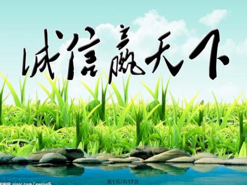 诚信感恩励志成才主题班会PPT课件.pptx