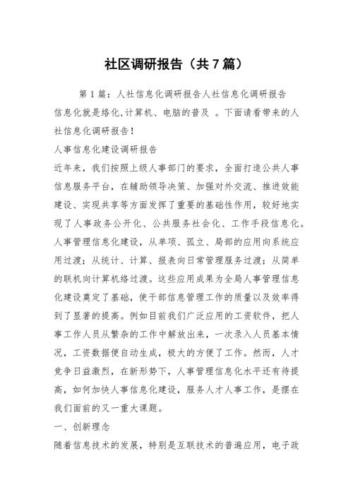 社区调研报告共7篇.docx