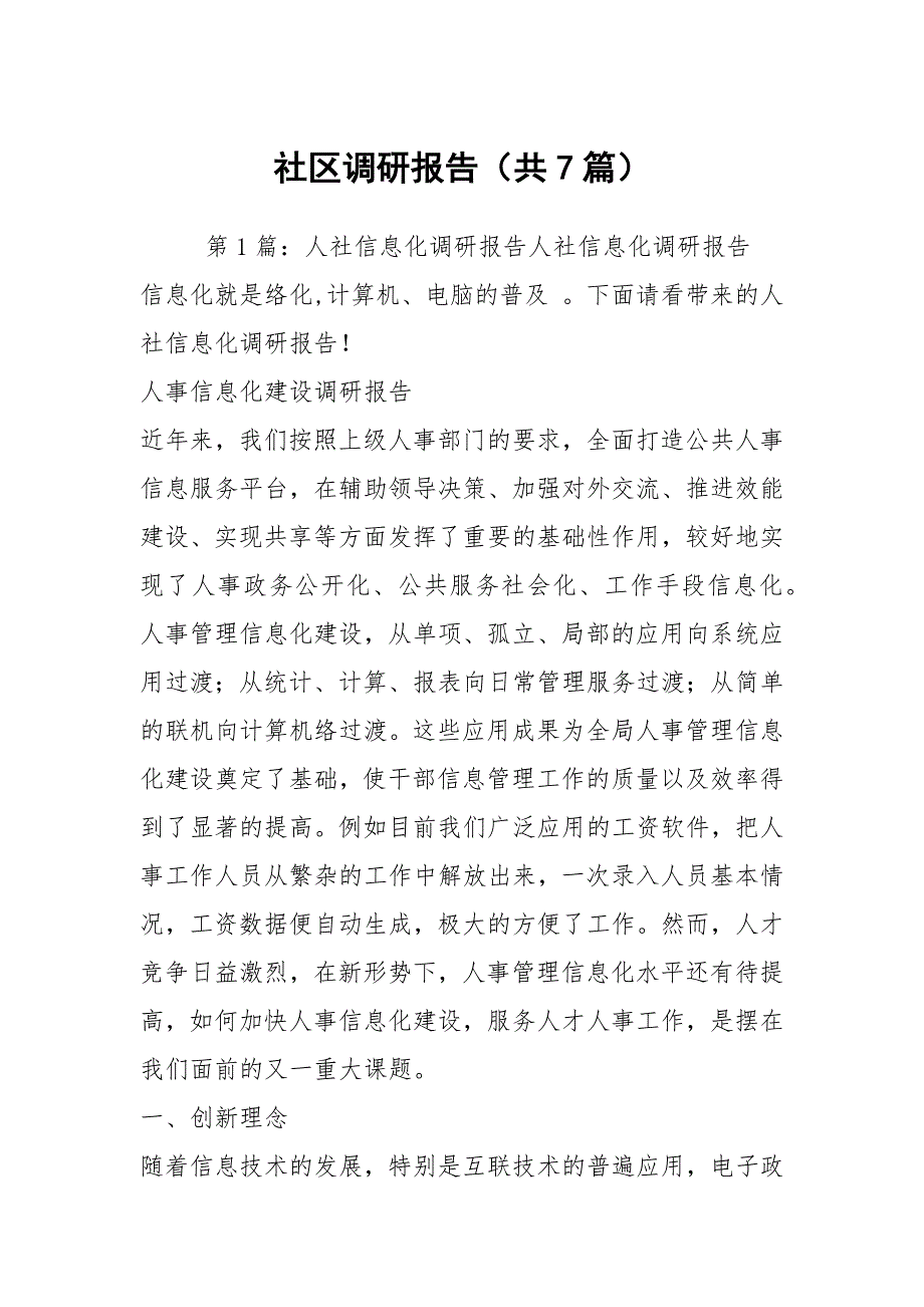 社区调研报告共7篇.docx_第1页