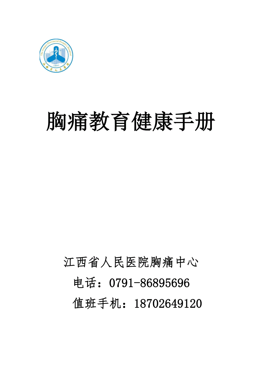 胸痛教育健康手册.doc_第1页