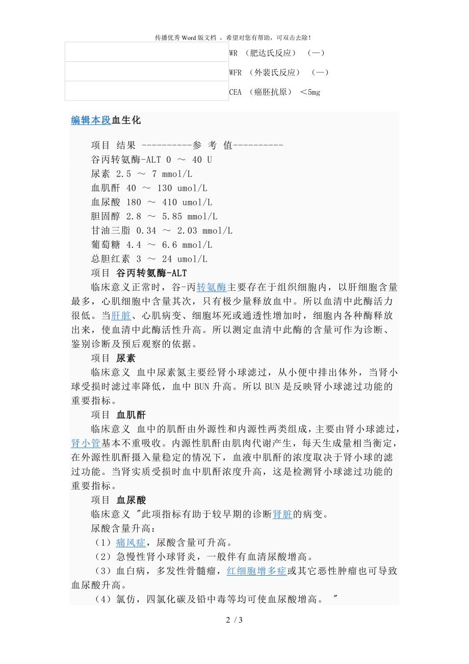 血液生化检查各指标及对应正常值列表.doc_第2页