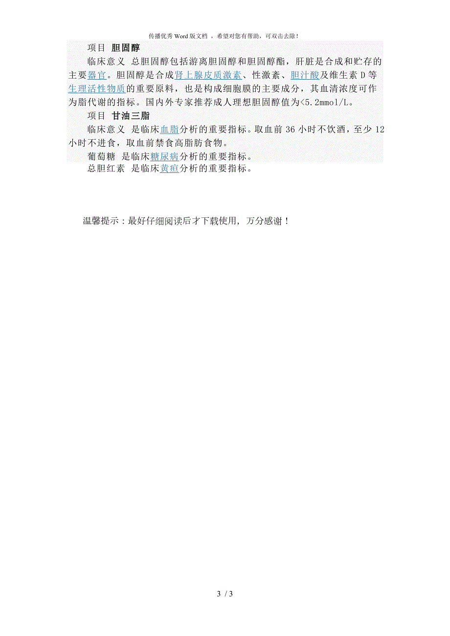 血液生化检查各指标及对应正常值列表.doc_第3页