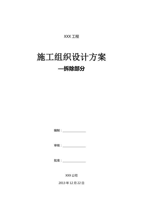 装饰装修工程拆除及预案.doc