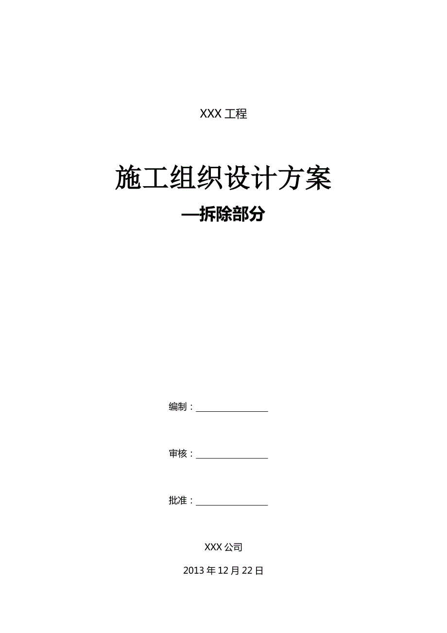 装饰装修工程拆除及预案.doc_第1页