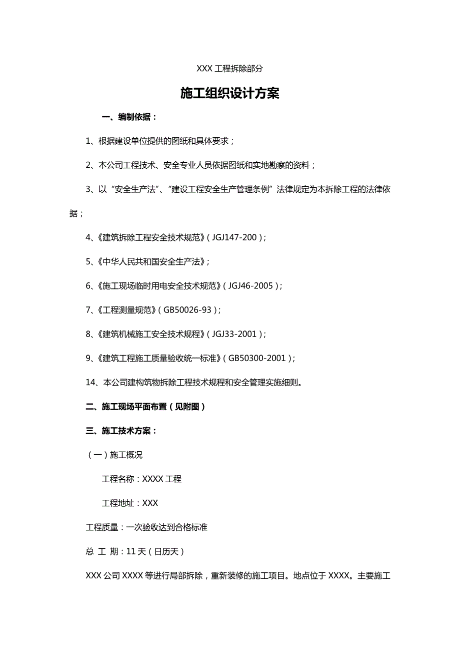 装饰装修工程拆除及预案.doc_第2页