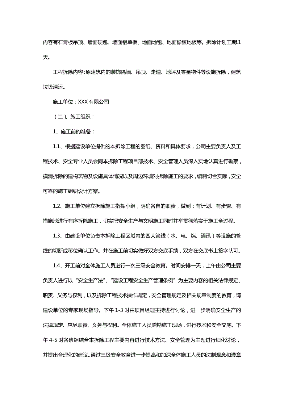 装饰装修工程拆除及预案.doc_第3页