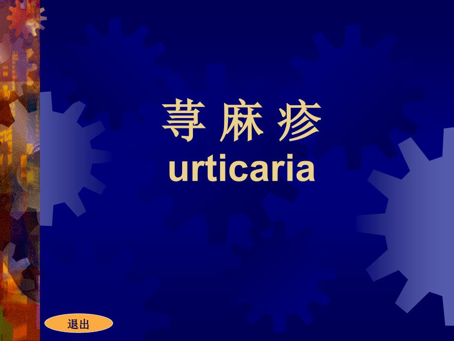 荨麻疹PPT课件.ppt_第2页