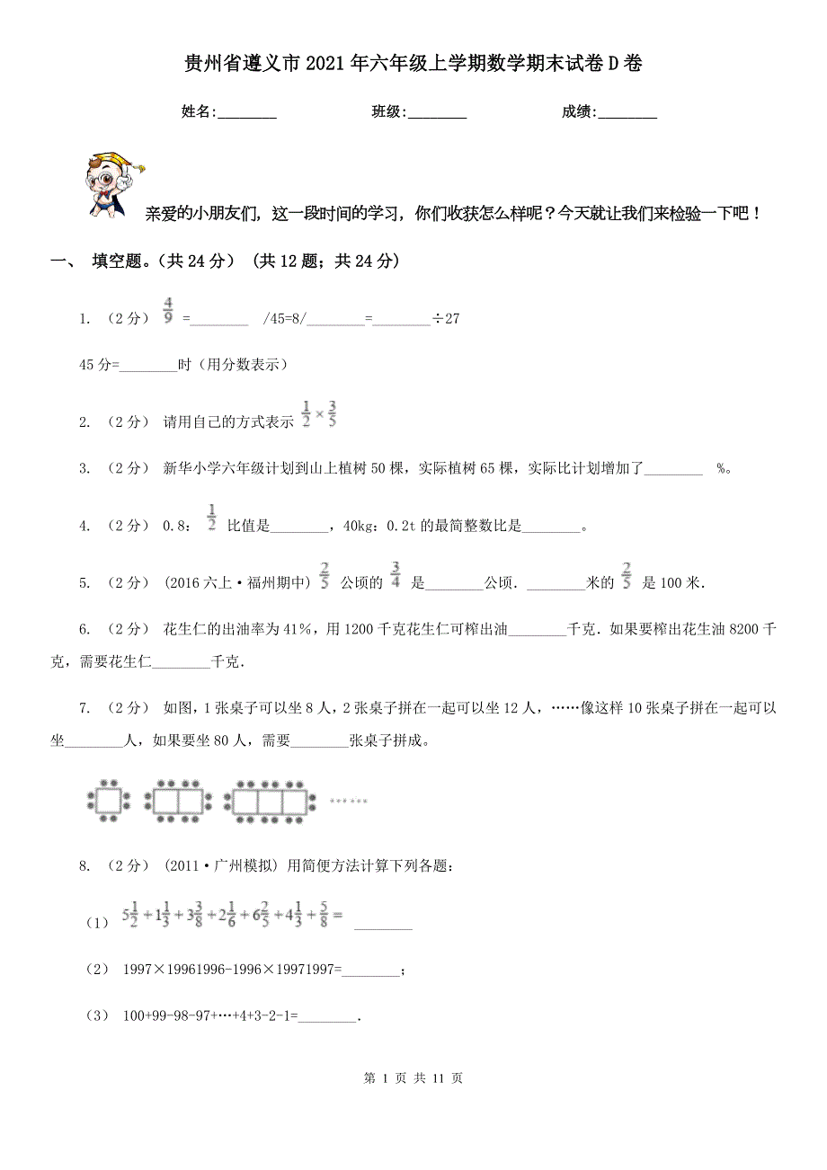 贵州省遵义市2021年六年级上学期数学期末试卷D卷.doc_第1页
