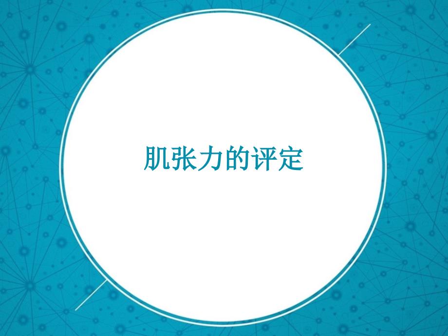 肌张力的评定.ppt_第1页