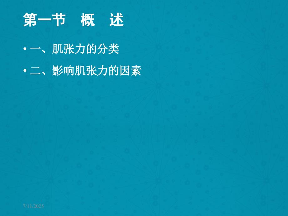 肌张力的评定.ppt_第3页