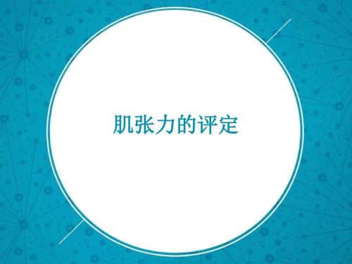 肌张力的评定.ppt