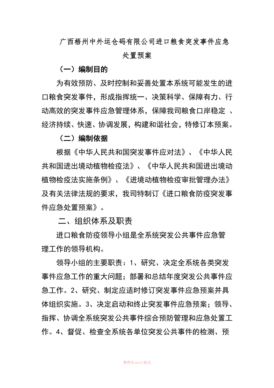 进口粮食防疫突发事件应急处置预案.doc_第1页