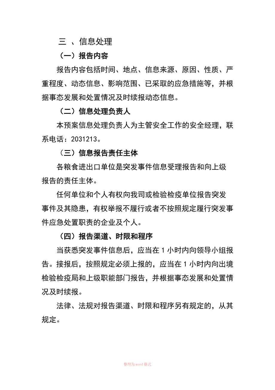 进口粮食防疫突发事件应急处置预案.doc_第3页