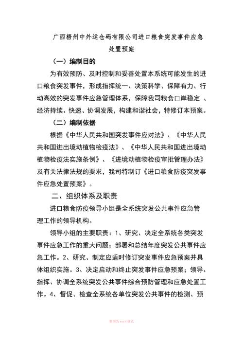 进口粮食防疫突发事件应急处置预案.doc