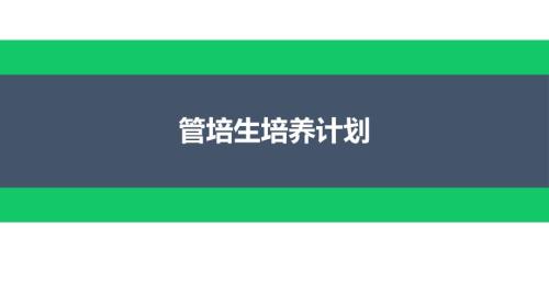 管培生培养计划ppt课件.pptx