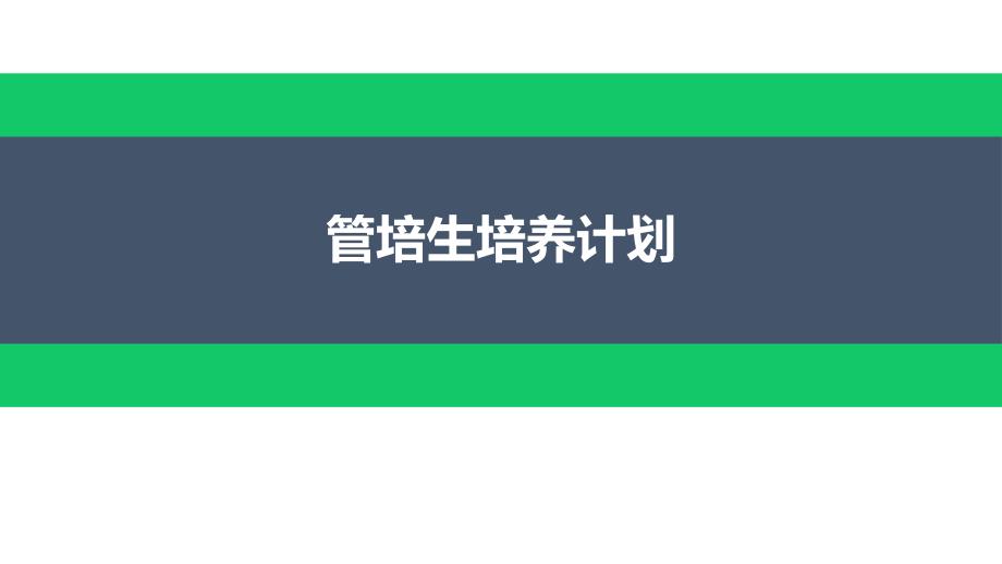管培生培养计划ppt课件.pptx_第1页