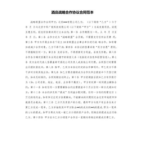 酒店战略合作协议合同范本.docx