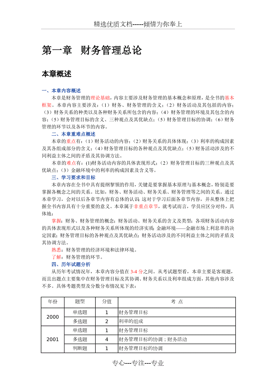 财务管理课程讲义共15页.doc_第1页