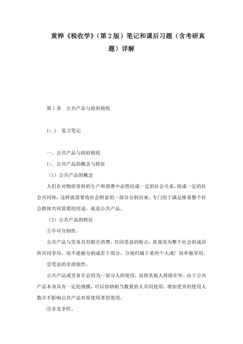 黄桦税收学第2版笔记和课后习题含考研真题详解.doc_第1页