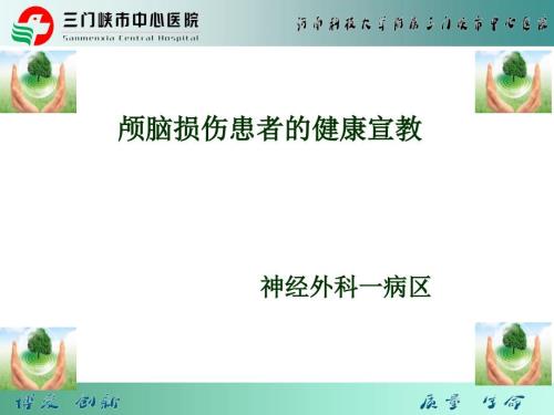 颅脑损伤患者健康宣教.ppt