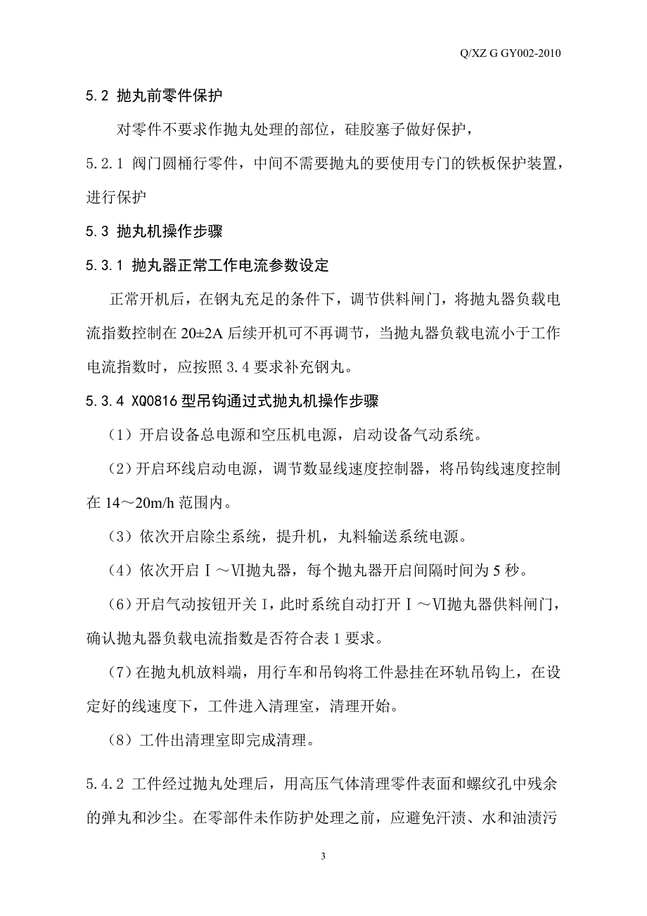 钢铁件抛丸作业指导书.doc_第3页