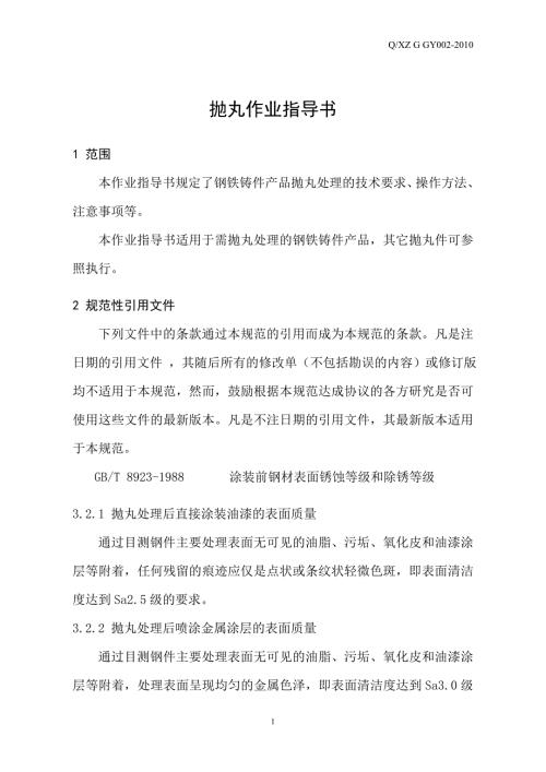 钢铁件抛丸作业指导书.doc