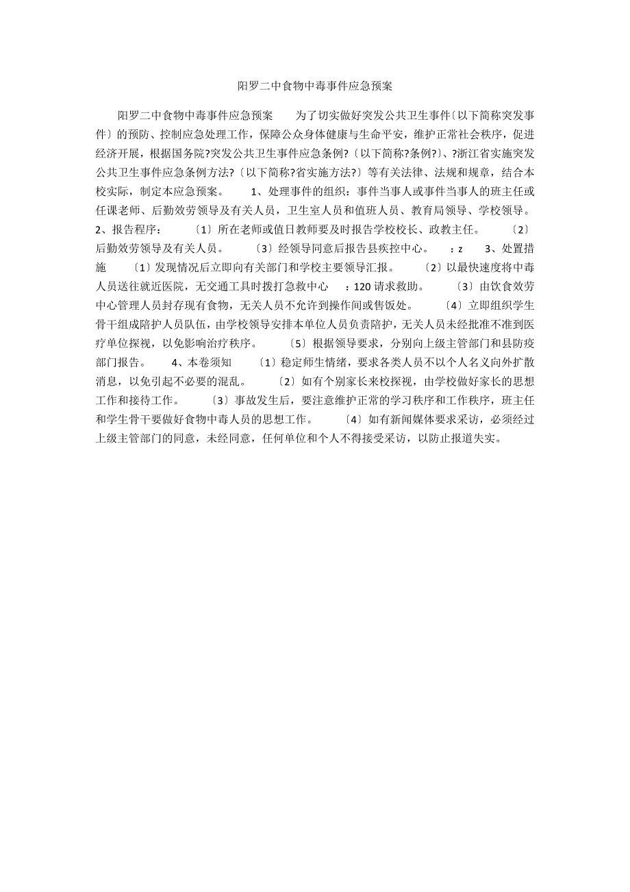 阳罗二中食物中毒事件应急预案.docx_第1页