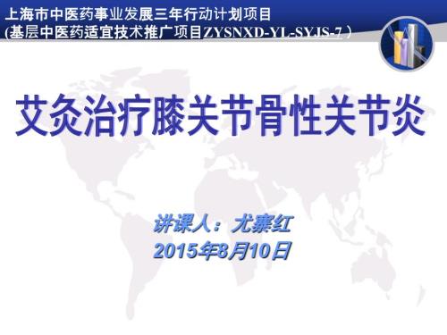 艾灸治疗膝骨性关节炎.ppt