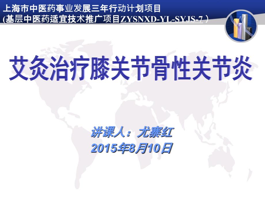 艾灸治疗膝骨性关节炎.ppt_第1页