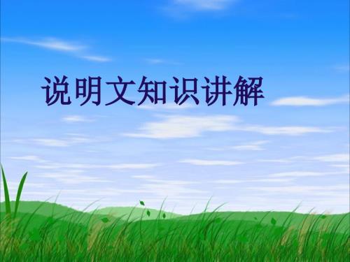 说明文知识讲解PPT课件.ppt