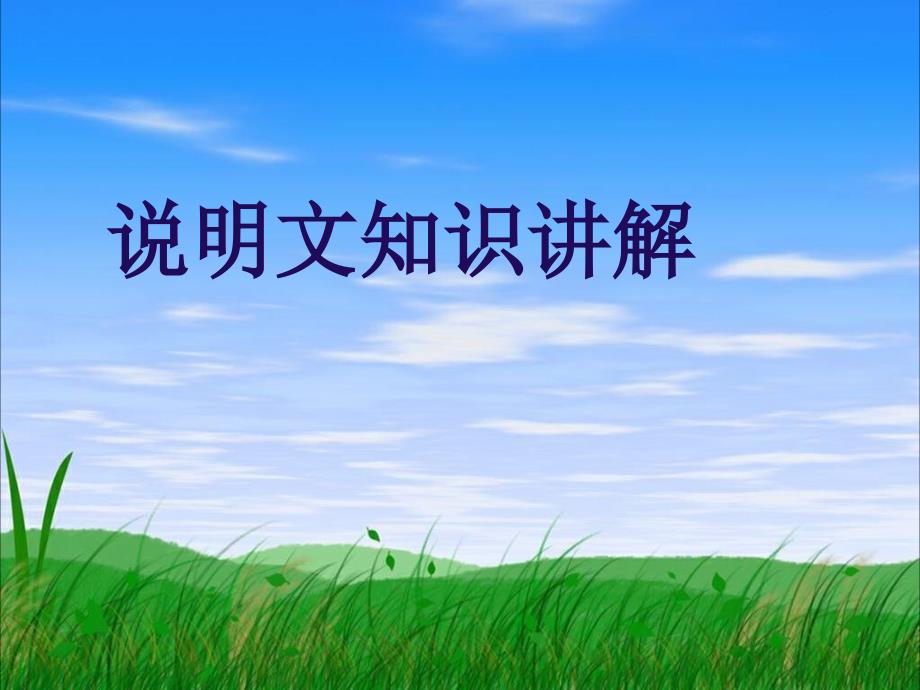 说明文知识讲解PPT课件.ppt_第1页