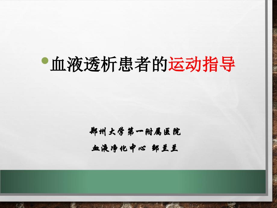 透析患者的运动指导基础版.ppt_第1页