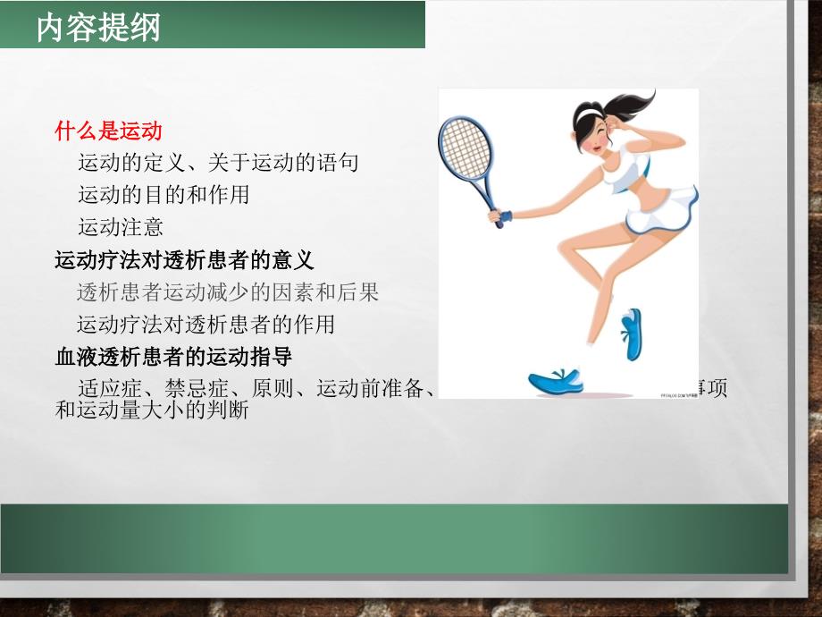 透析患者的运动指导基础版.ppt_第2页