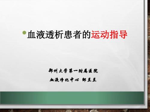 透析患者的运动指导基础版.ppt