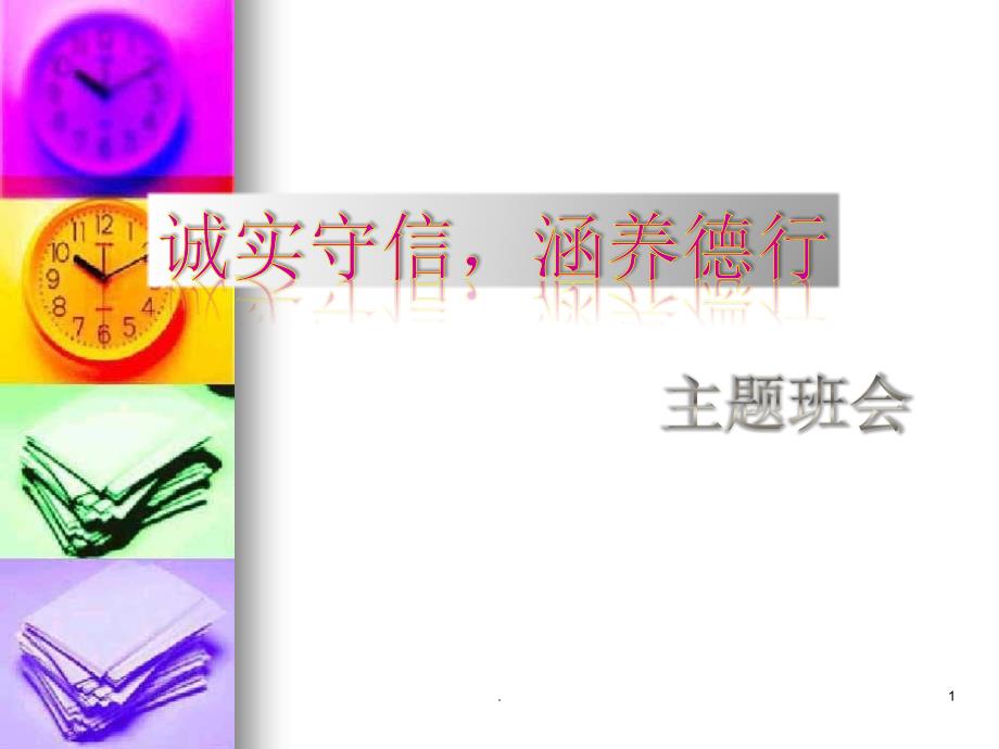 诚实守信涵养德行PPT演示课件.ppt_第1页