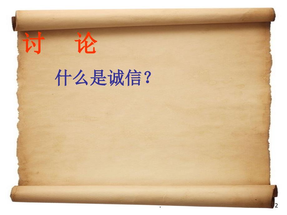 诚实守信涵养德行PPT演示课件.ppt_第2页