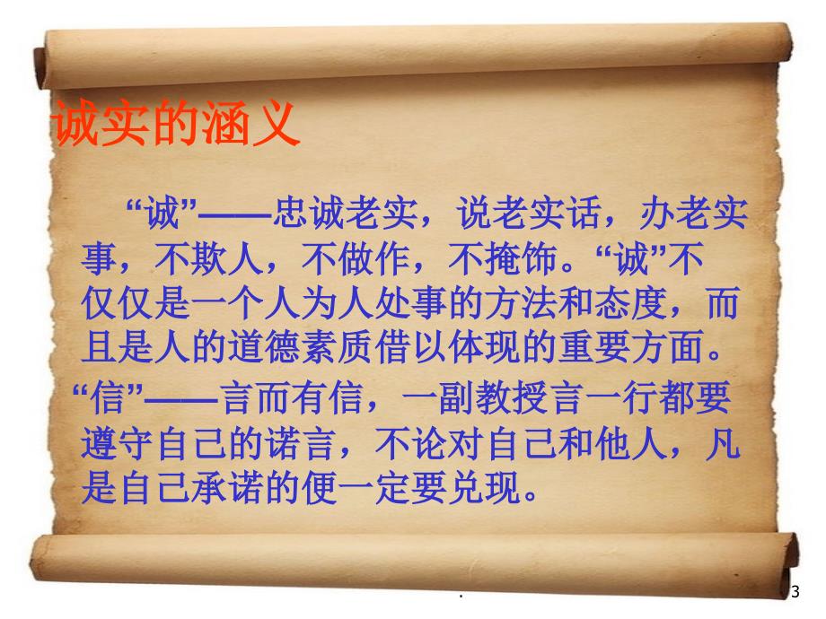 诚实守信涵养德行PPT演示课件.ppt_第3页