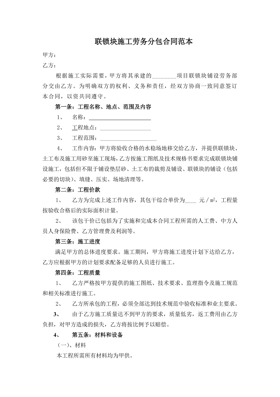 联锁块劳务分包合同.doc_第1页