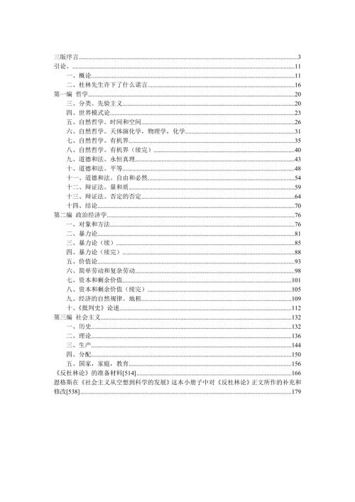 马克思恩格斯反杜林论全文及注释.doc