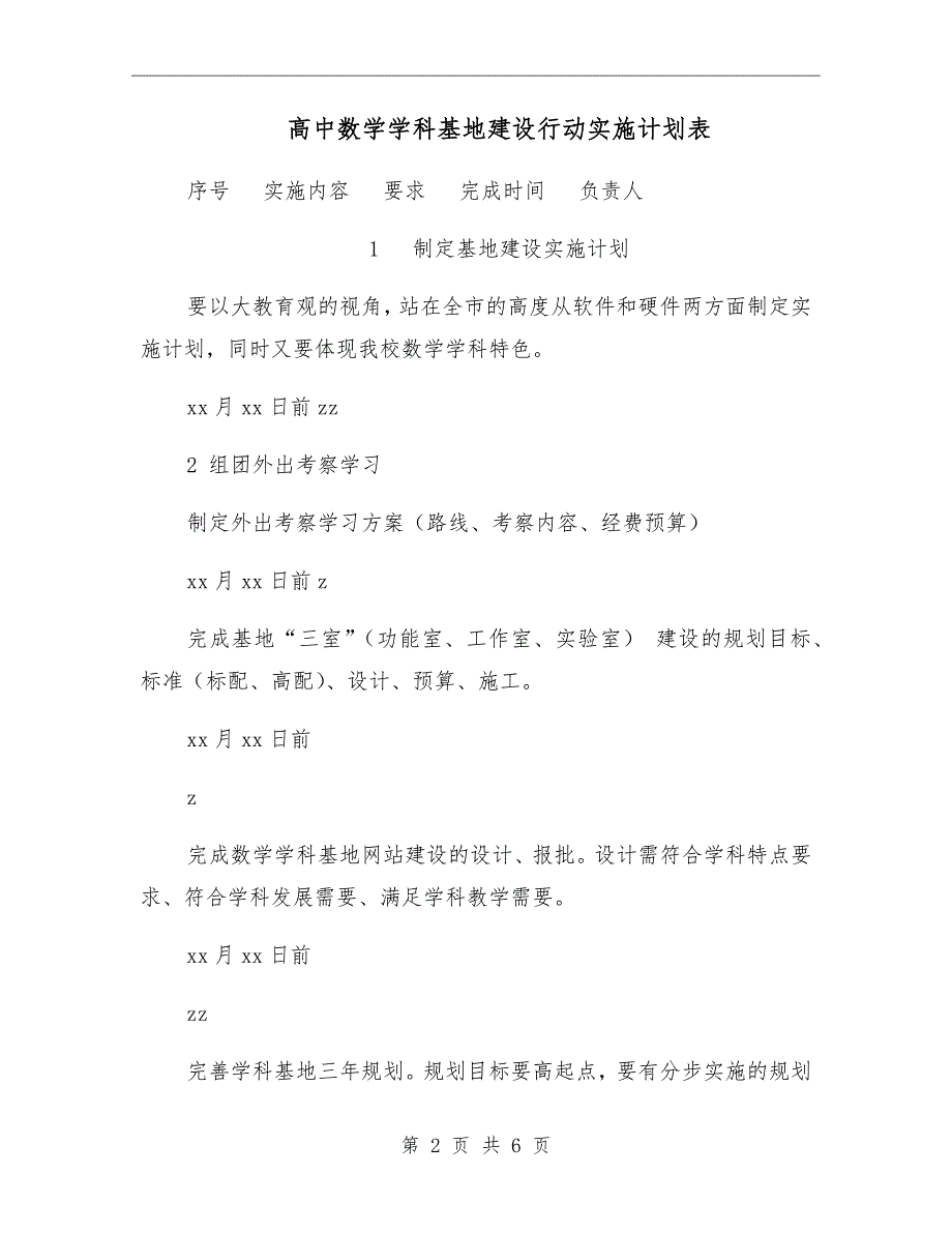 高中数学学科基地建设行动实施计划表.doc_第2页