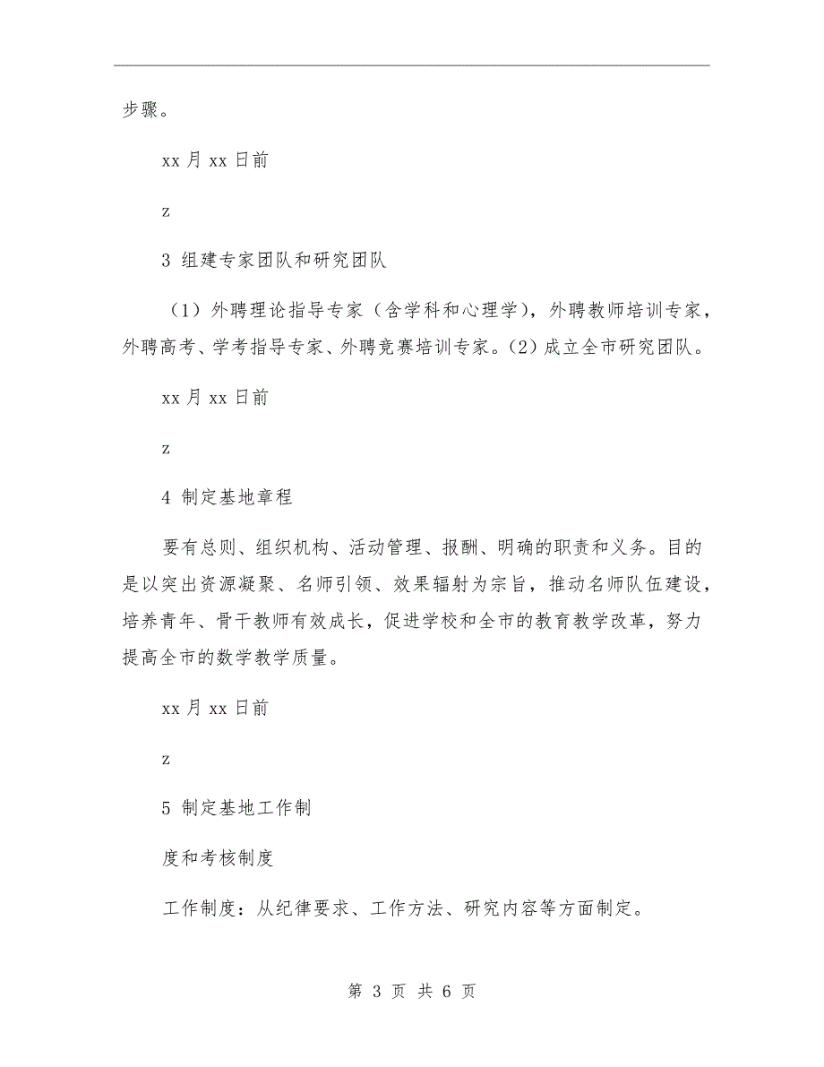 高中数学学科基地建设行动实施计划表.doc_第3页