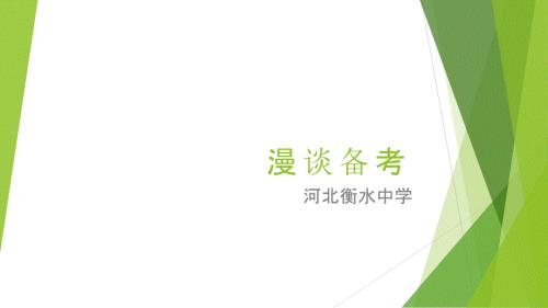 衡水中学高三复习备考策略PPT课件.pptx