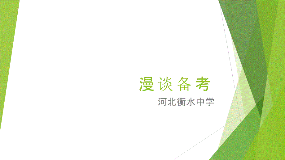 衡水中学高三复习备考策略PPT课件.pptx_第1页
