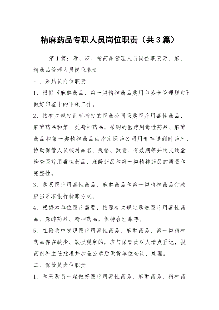 精麻药品专职人员岗位职责共3篇.docx_第1页