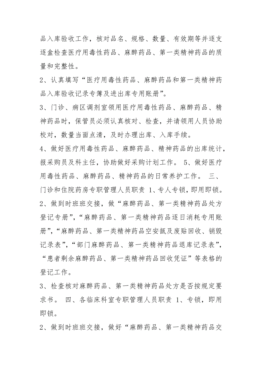 精麻药品专职人员岗位职责共3篇.docx_第2页