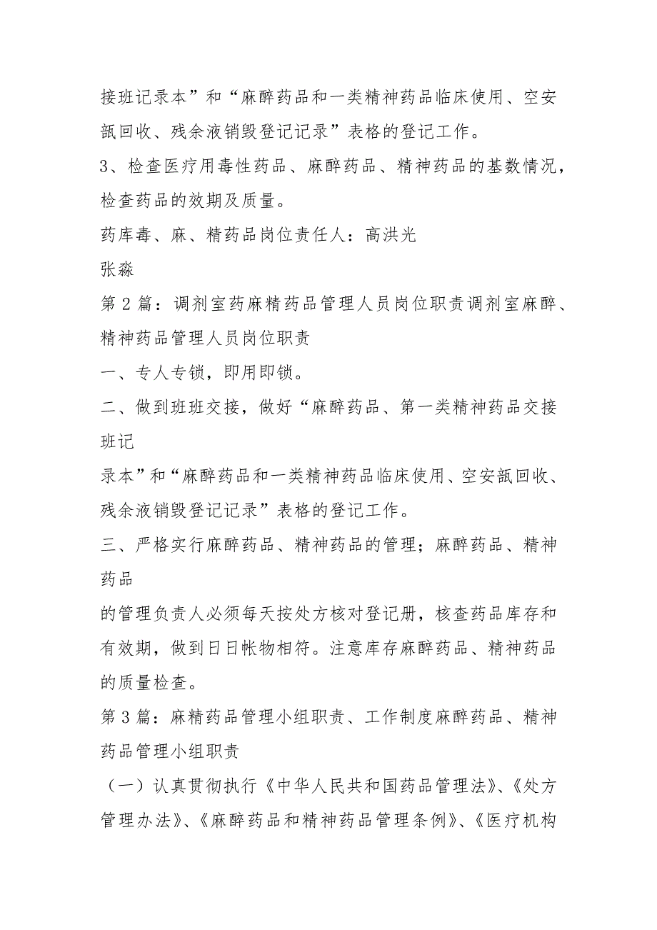 精麻药品专职人员岗位职责共3篇.docx_第3页