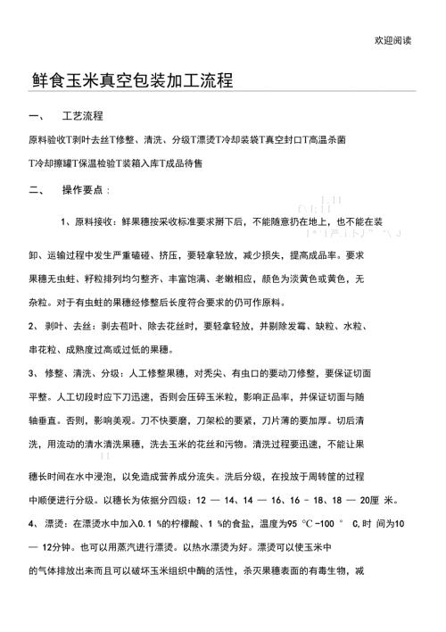 鲜食玉米真空包装加工流程.doc